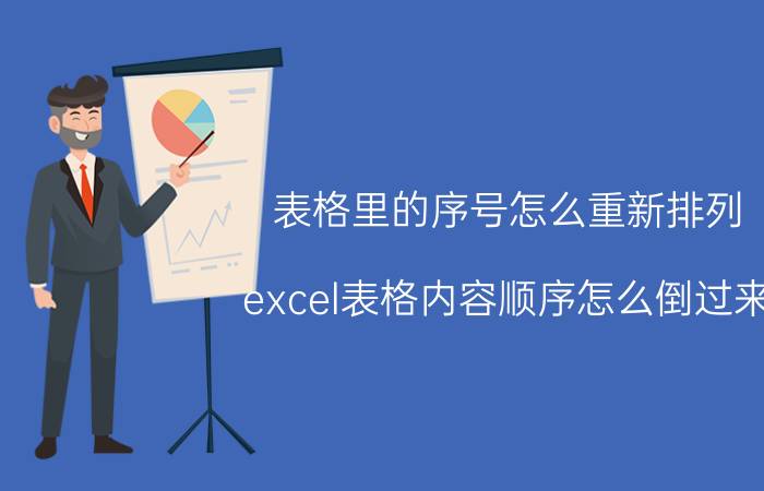 表格里的序号怎么重新排列 excel表格内容顺序怎么倒过来？